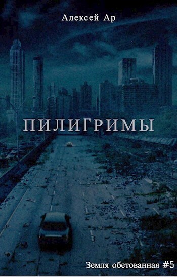 Пилигримы (СИ)