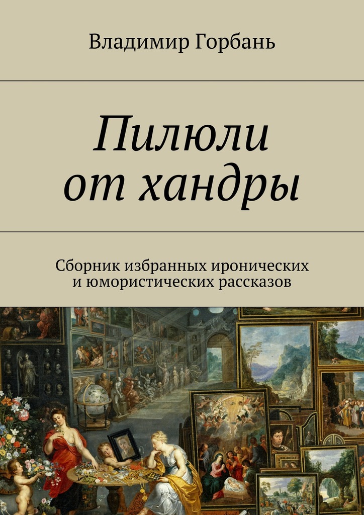 Пилюли от&nbsp;хандры