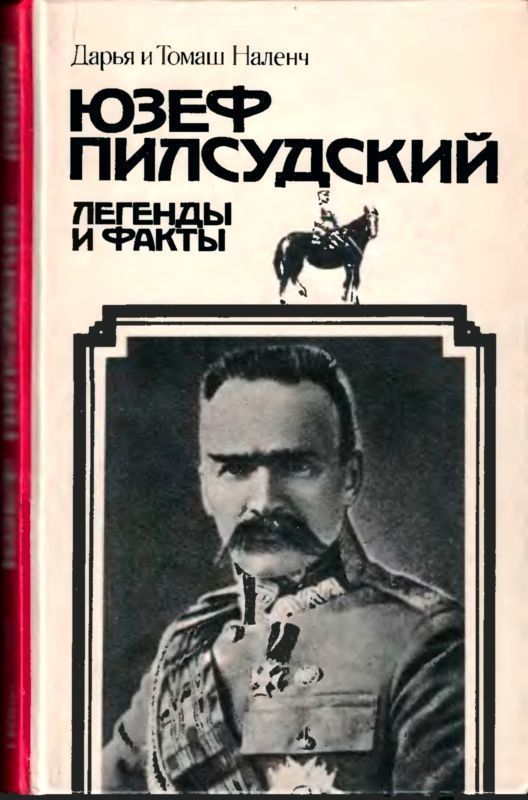 Пилсудский (Легенды и факты)