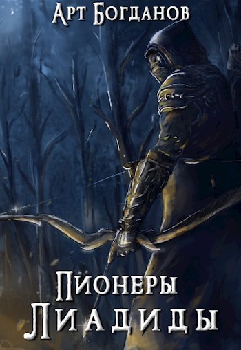 Пионеры Лиадиды (СИ)