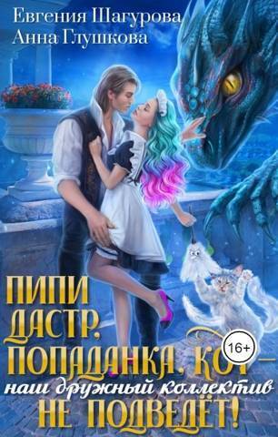 Пипидастр, попаданка, кот – наш дружный коллектив не подведет! (СИ)