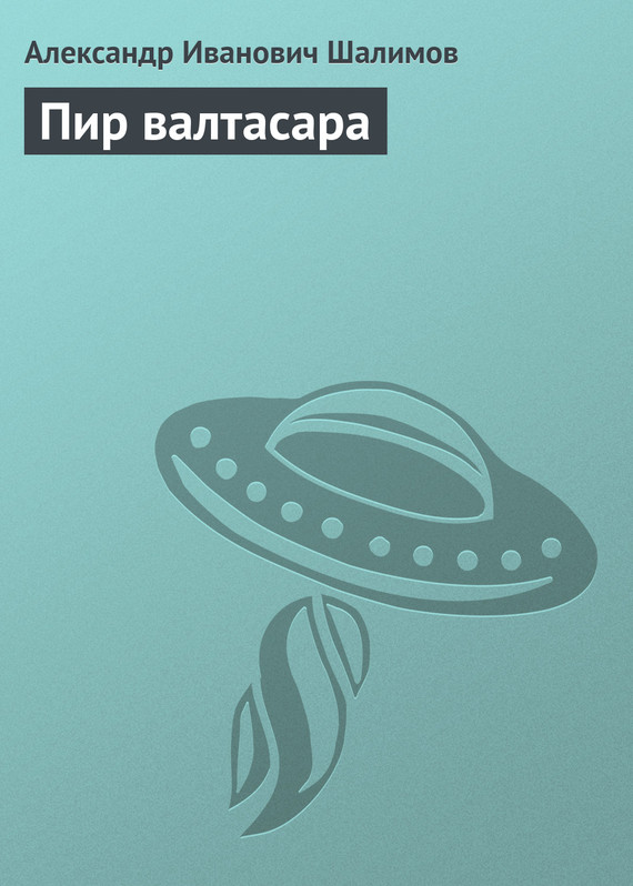 Пир валтасара