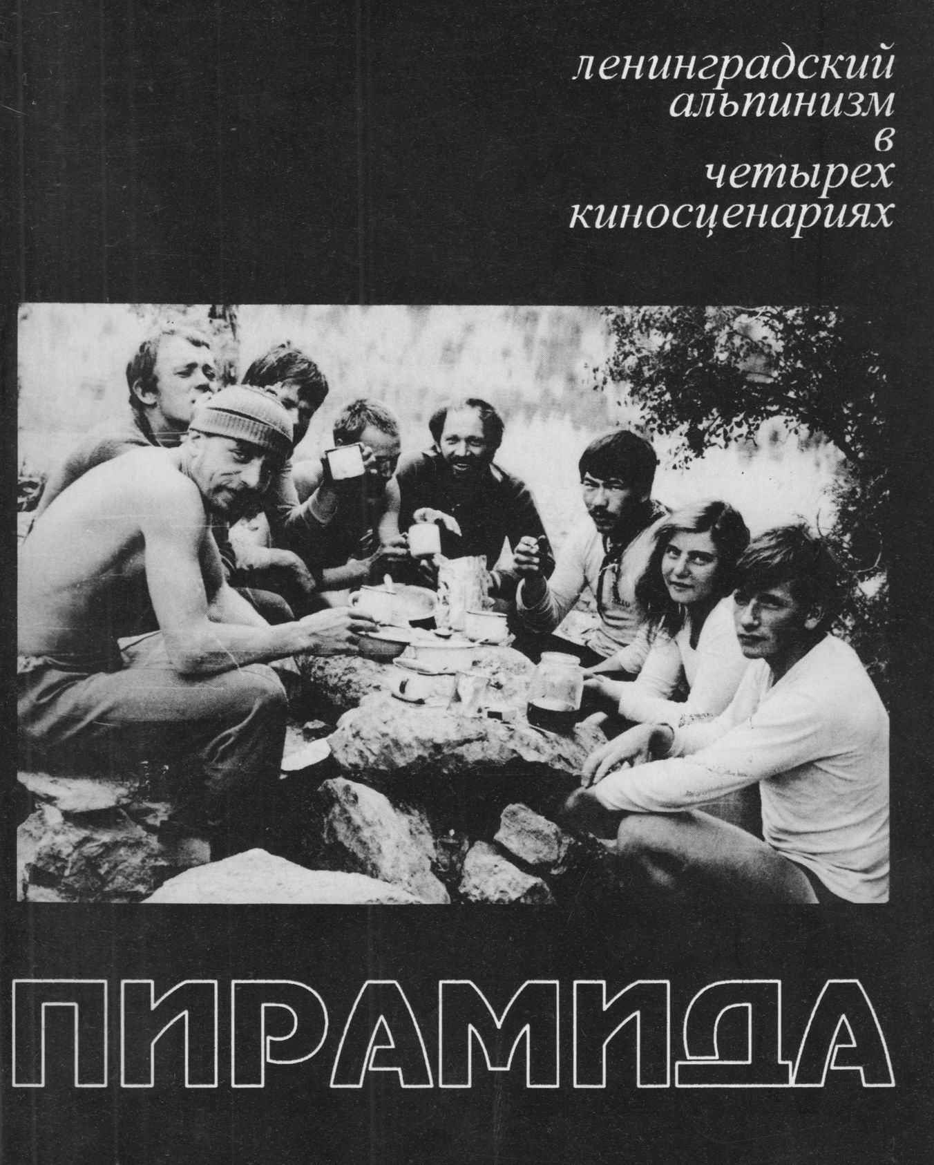 Пирамида. Ленинградский альпинизм в четырех киносценариях.
