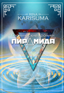Пирамида (СИ)