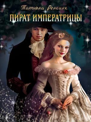 Пират Императрицы (СИ)