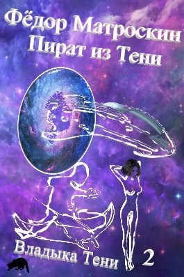 Пират из Тени (СИ)
