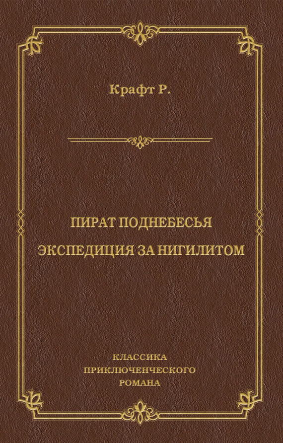 Пират поднебесья. Экспедиция за нигилитом (сборник)