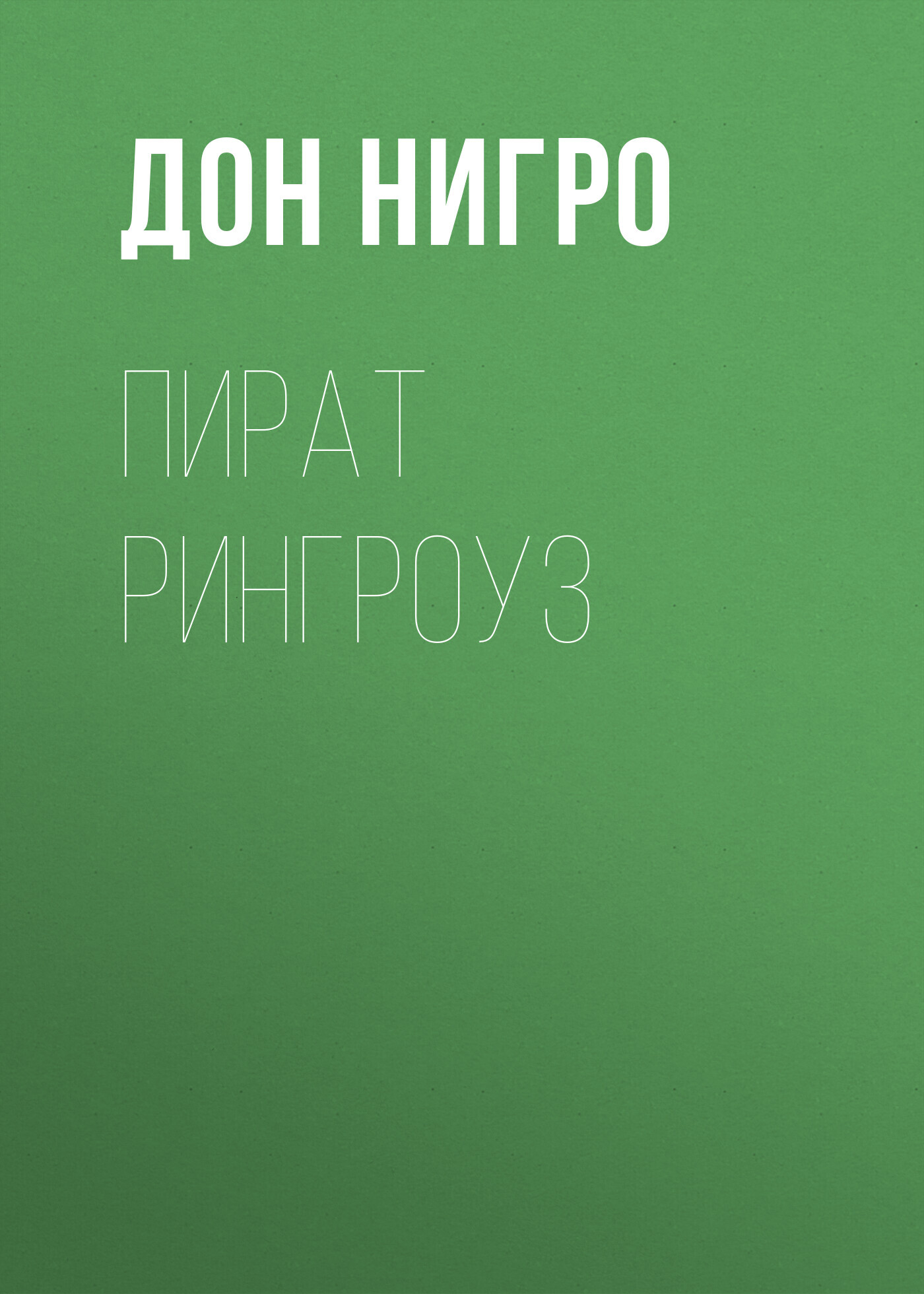 Пират Рингроуз