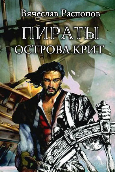 Пираты острова Крит (СИ)