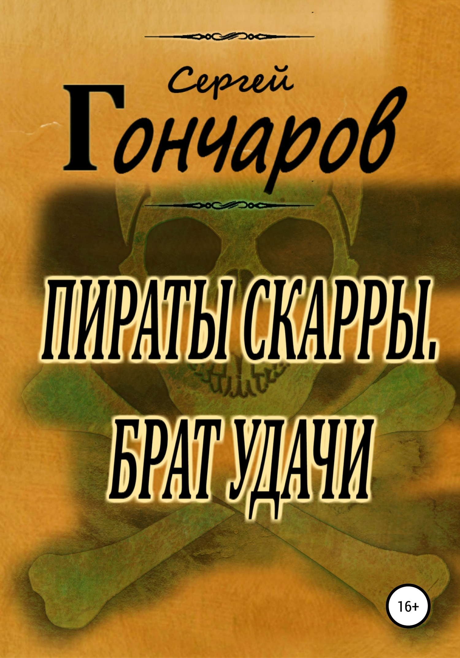 Пираты Скарры. Брат Удачи
