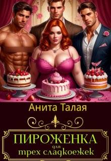 Пироженка для трех сладкоежек (СИ)