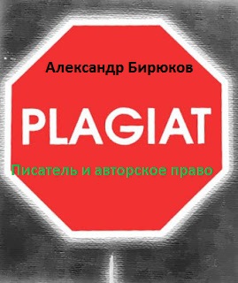 Писатель и авторское право: как защититься от плагиата