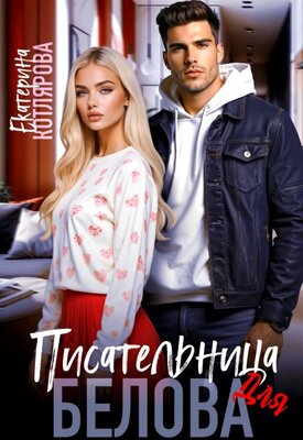 Писательница для Белова