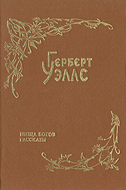Пища богов (пер. Тан)