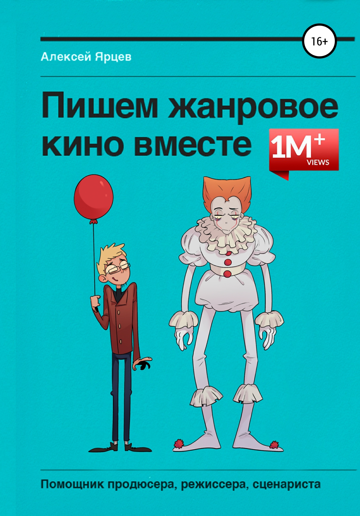 Пишем жанровое кино вместе. Помощник продюсера, режиссера, сценариста
