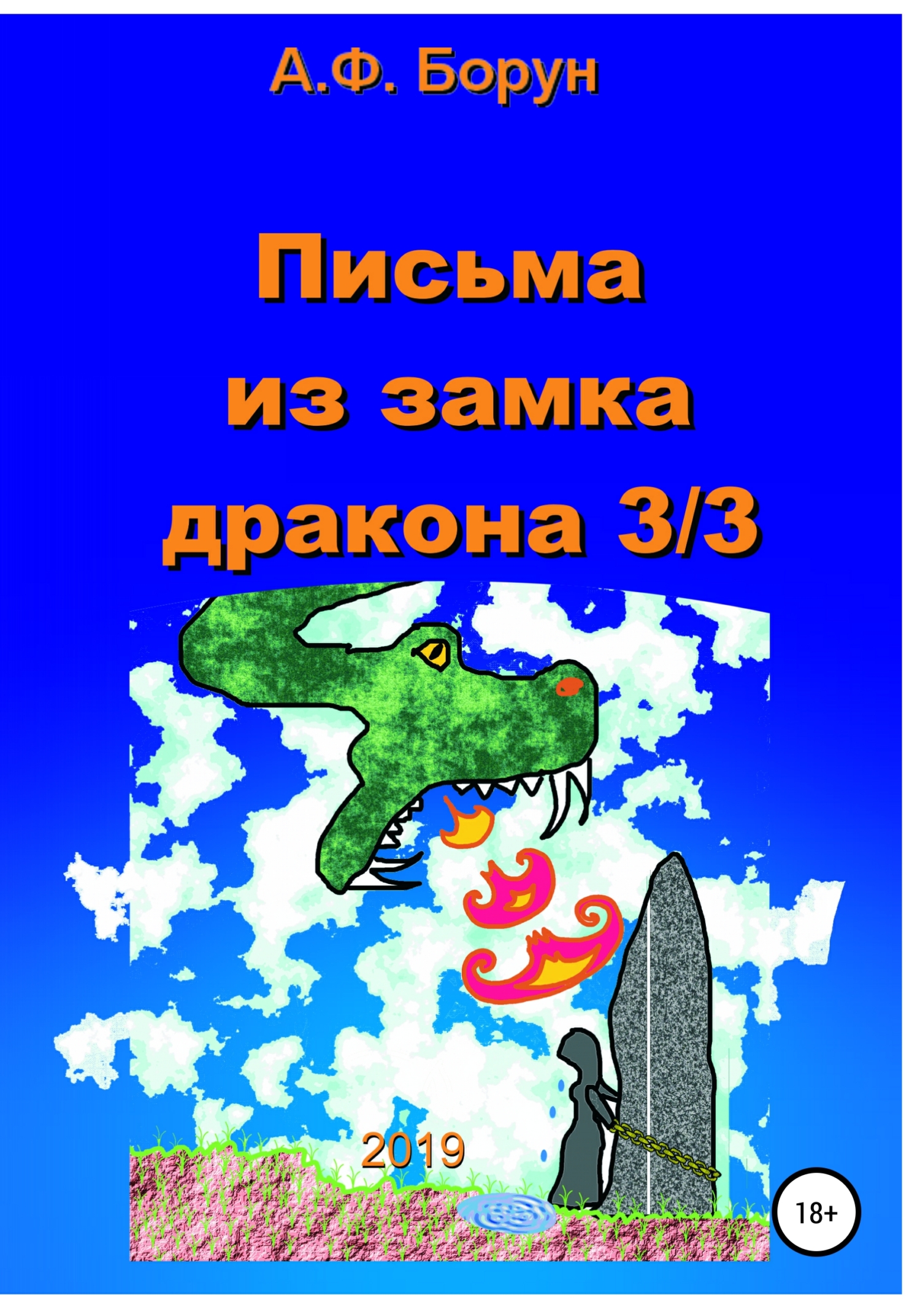 Письма из замка дракона 3/3