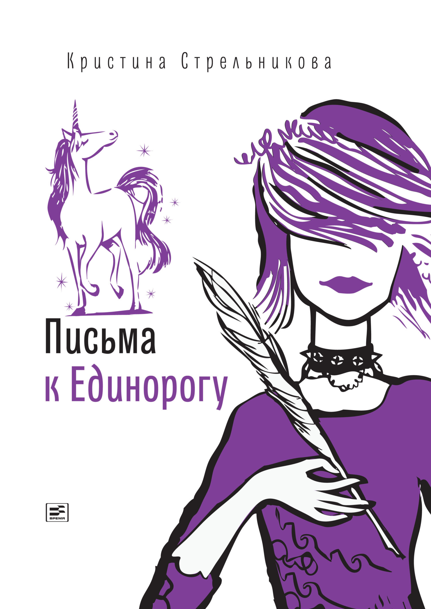 Письма к&nbsp;Единорогу