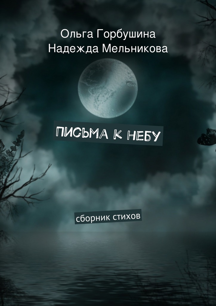 Письма к&nbsp;небу