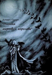 Письма мертвой королеве (СИ)