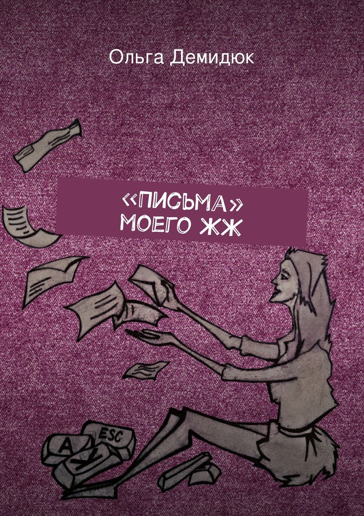 «Письма» моего&nbsp;ЖЖ