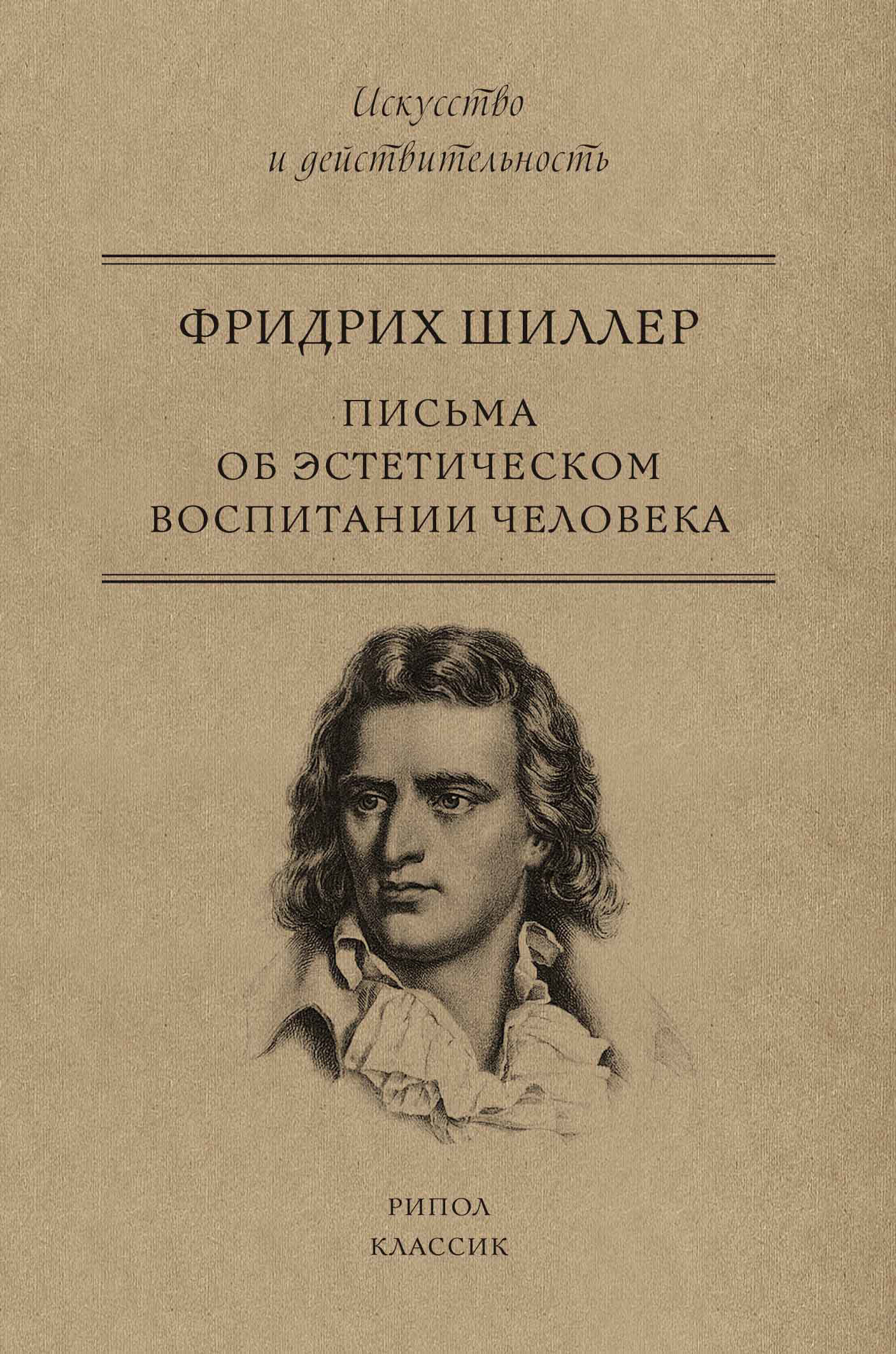 Письма об эстетическом воспитании человека