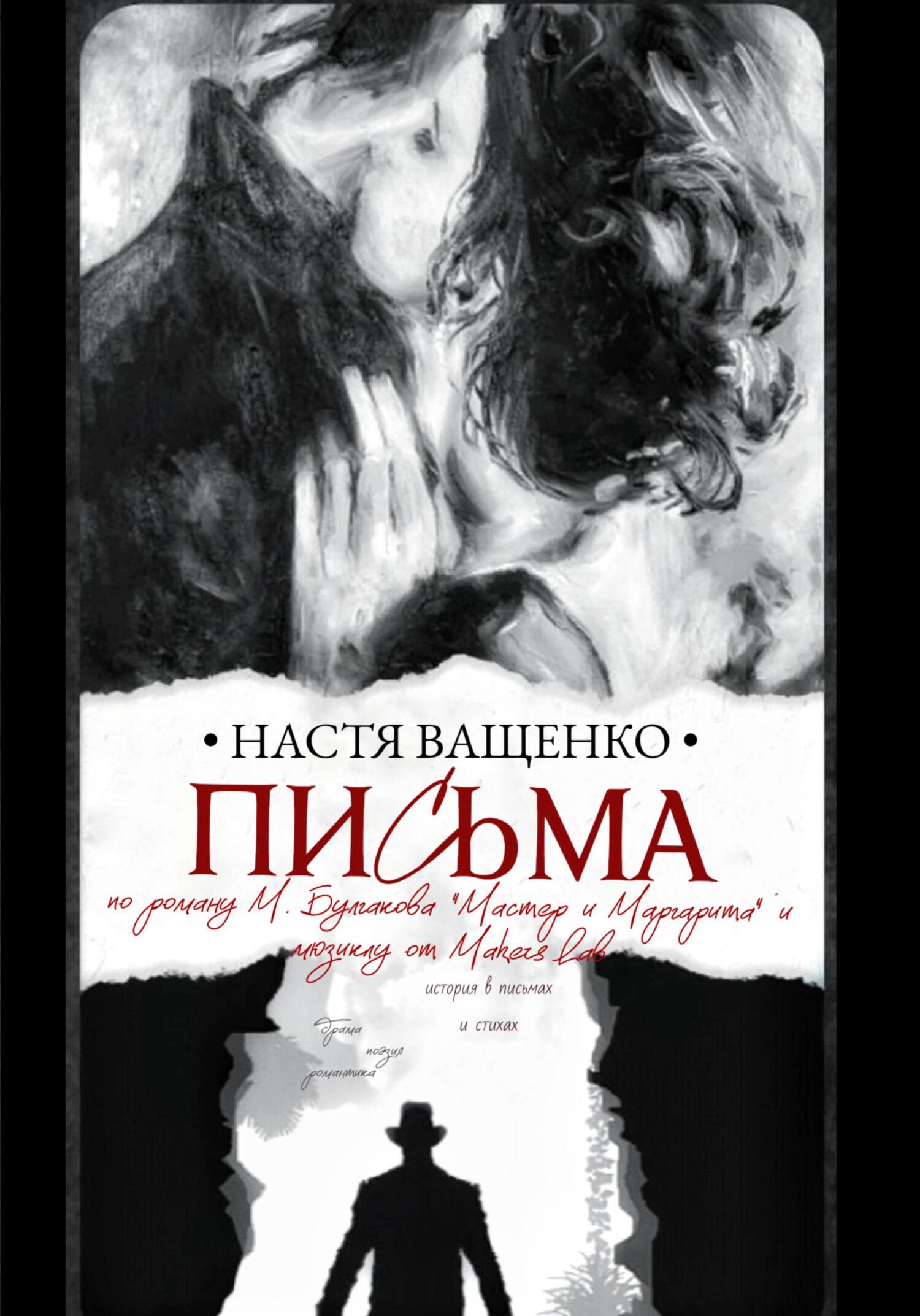 Письма. По роману М.Булгакова «Мастер и Маргарита» и&nbsp;мюзиклу от Makers Lab