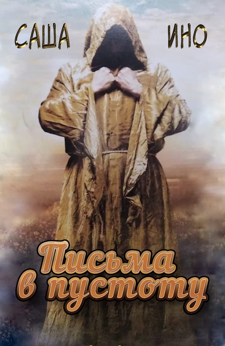 Письма в пустоту (СИ)