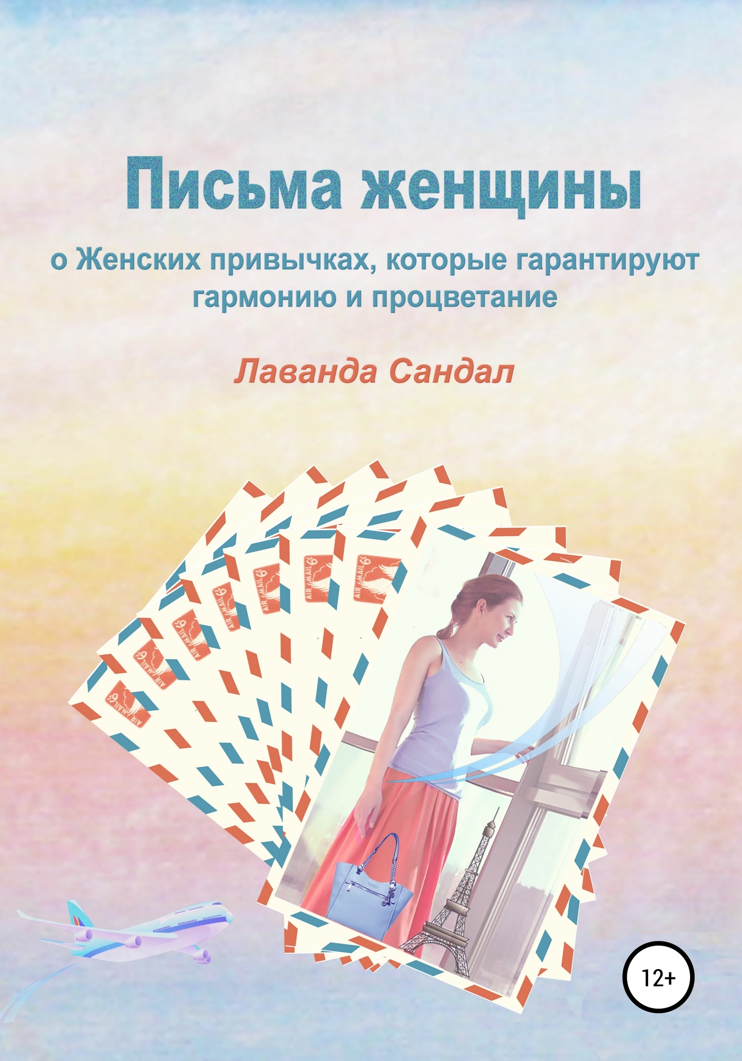 Письма женщины о женских привычках, которые гарантируют гармонию и процветание