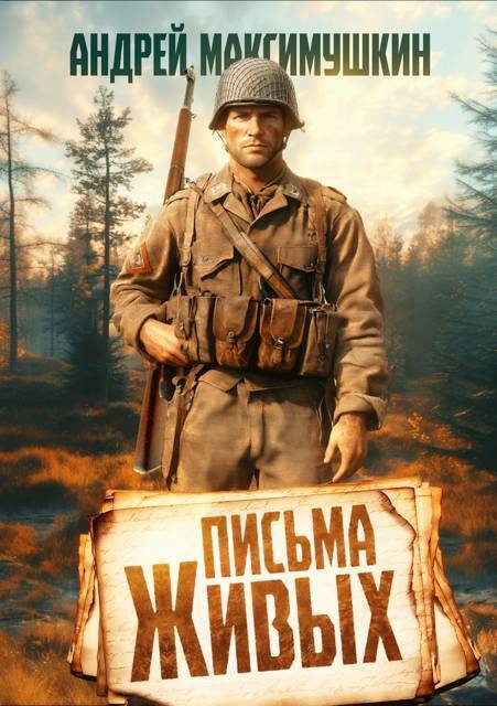 Письма живых (СИ)