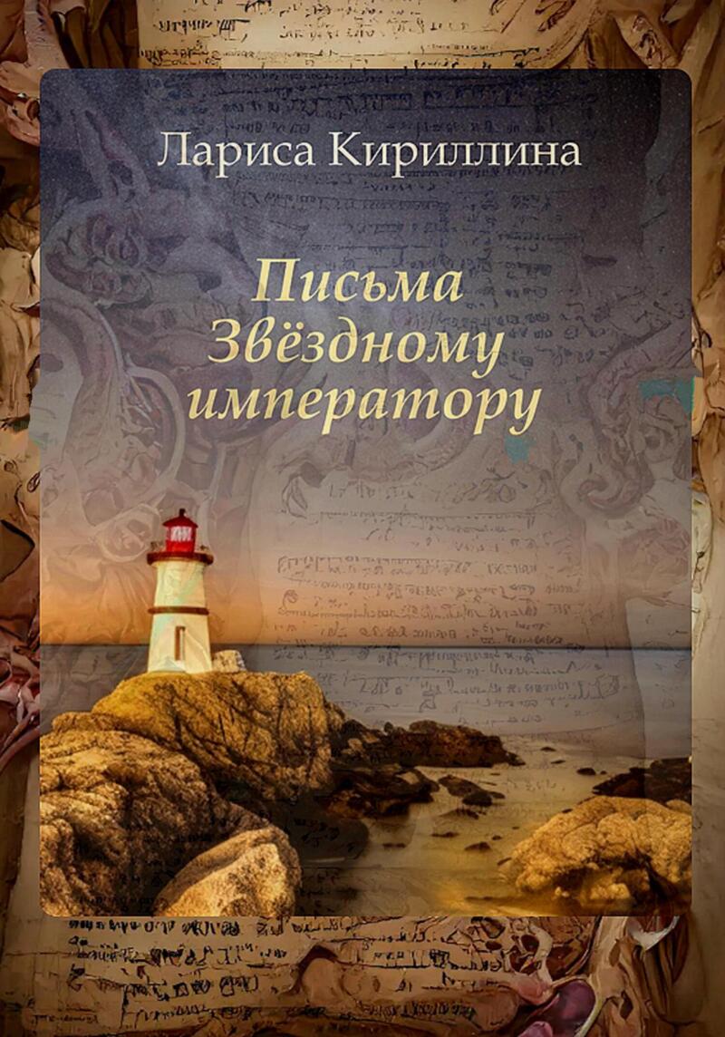 Письма Звёздному императору (СИ)