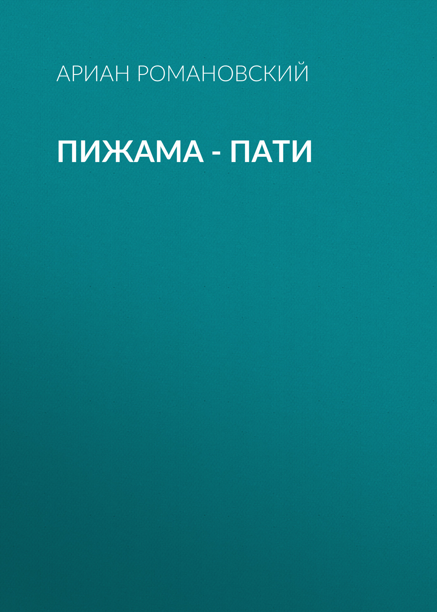 Пижама – пати