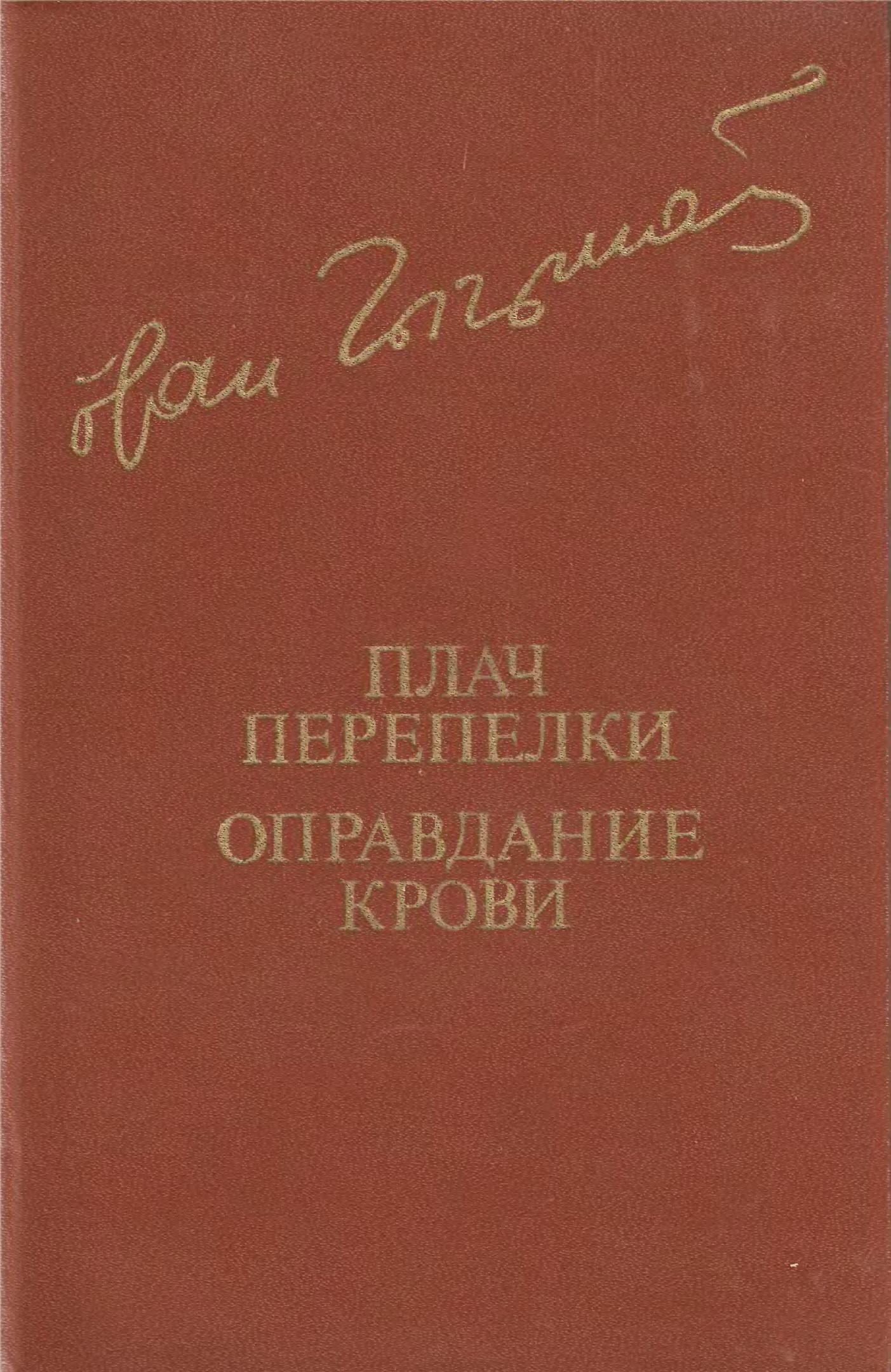 Плач перепелки. Оправдание крови