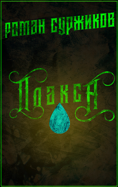 Плакса
