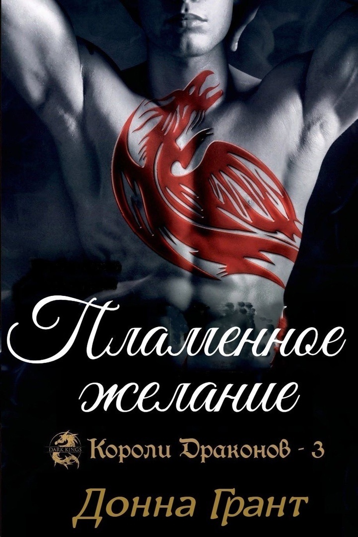 Пламенное желание (ЛП)