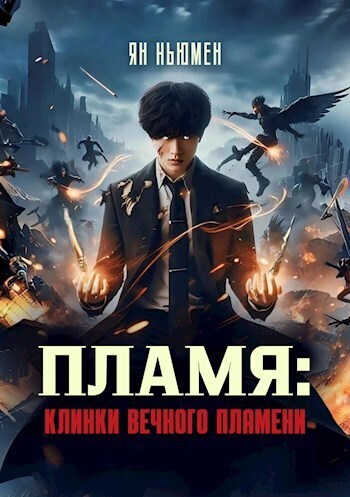 Пламя: Клинки вечного пламени (СИ)