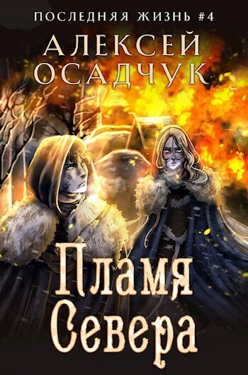 Пламя Севера (СИ)