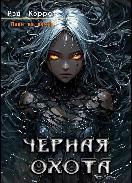 План на вечер. Черная Охота