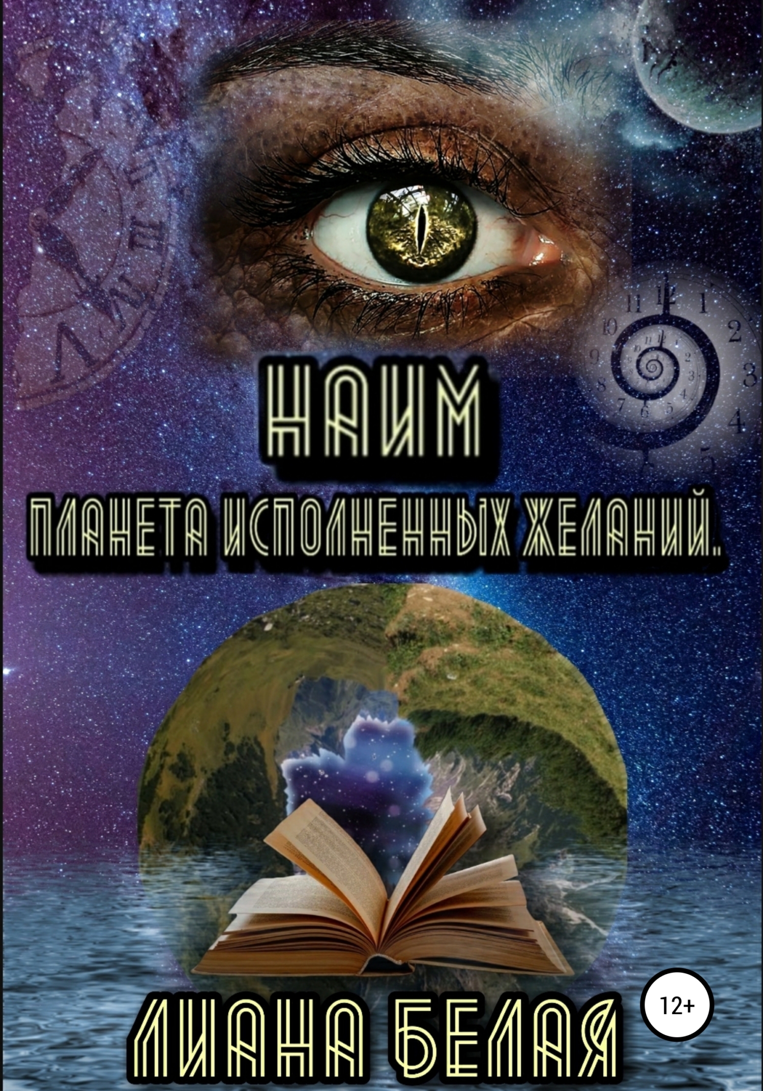 Планета исполненных желаний