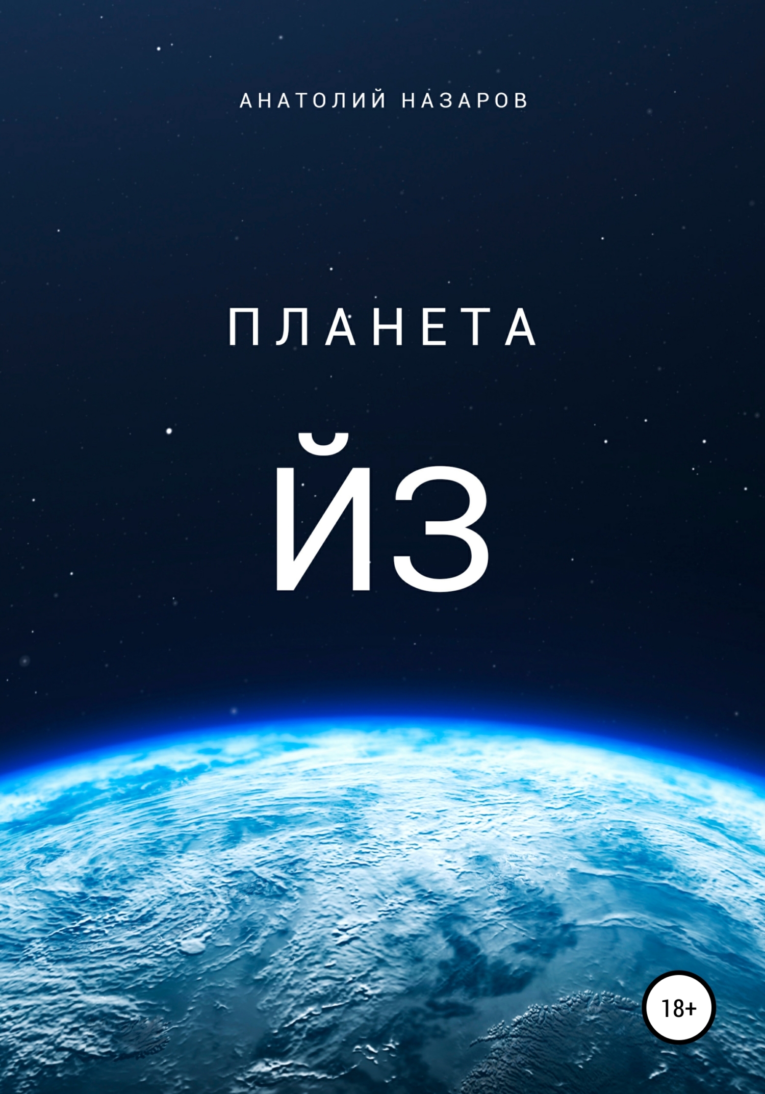 Планета Йз