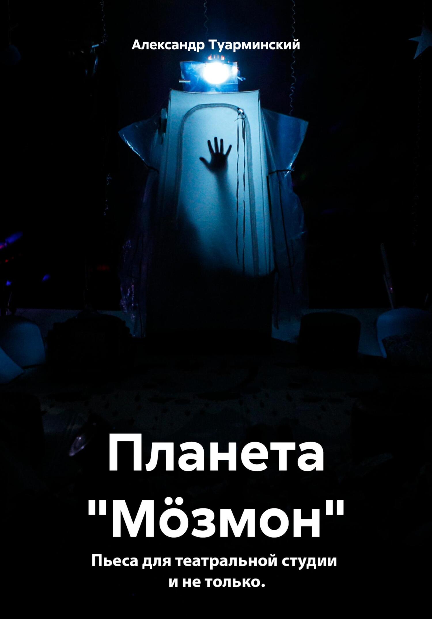 Планета «Мoзмон»