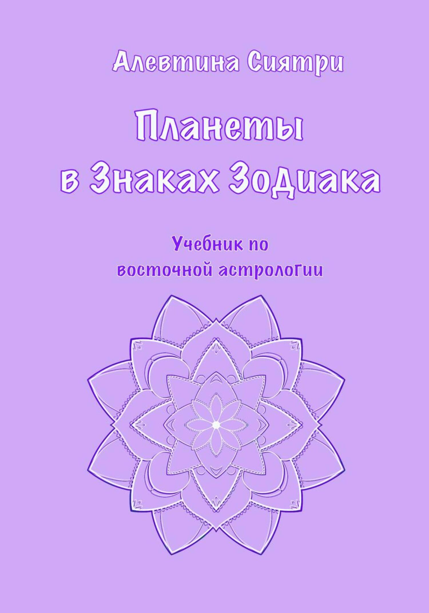 Планеты в Знаках Зодиака. Учебник по восточной астрологии