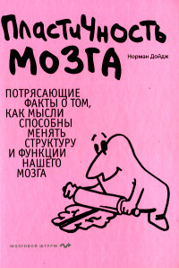 Пластичность мозга