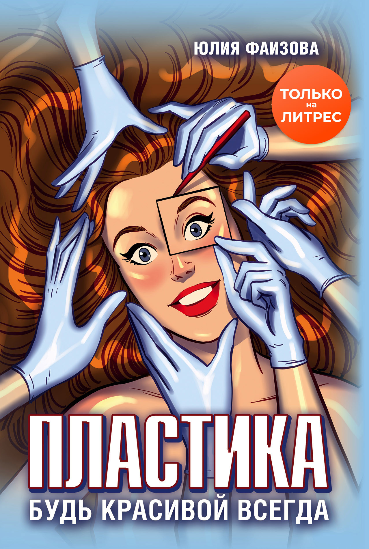 Пластика. Будь красивой всегда