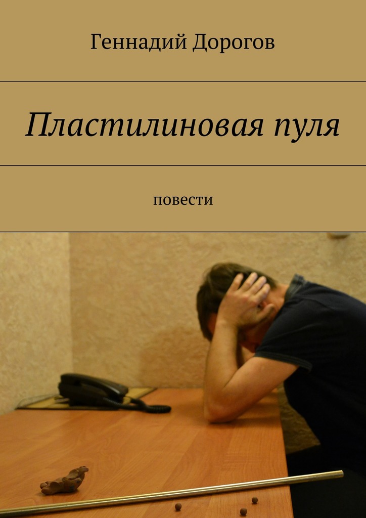 Пластилиновая пуля