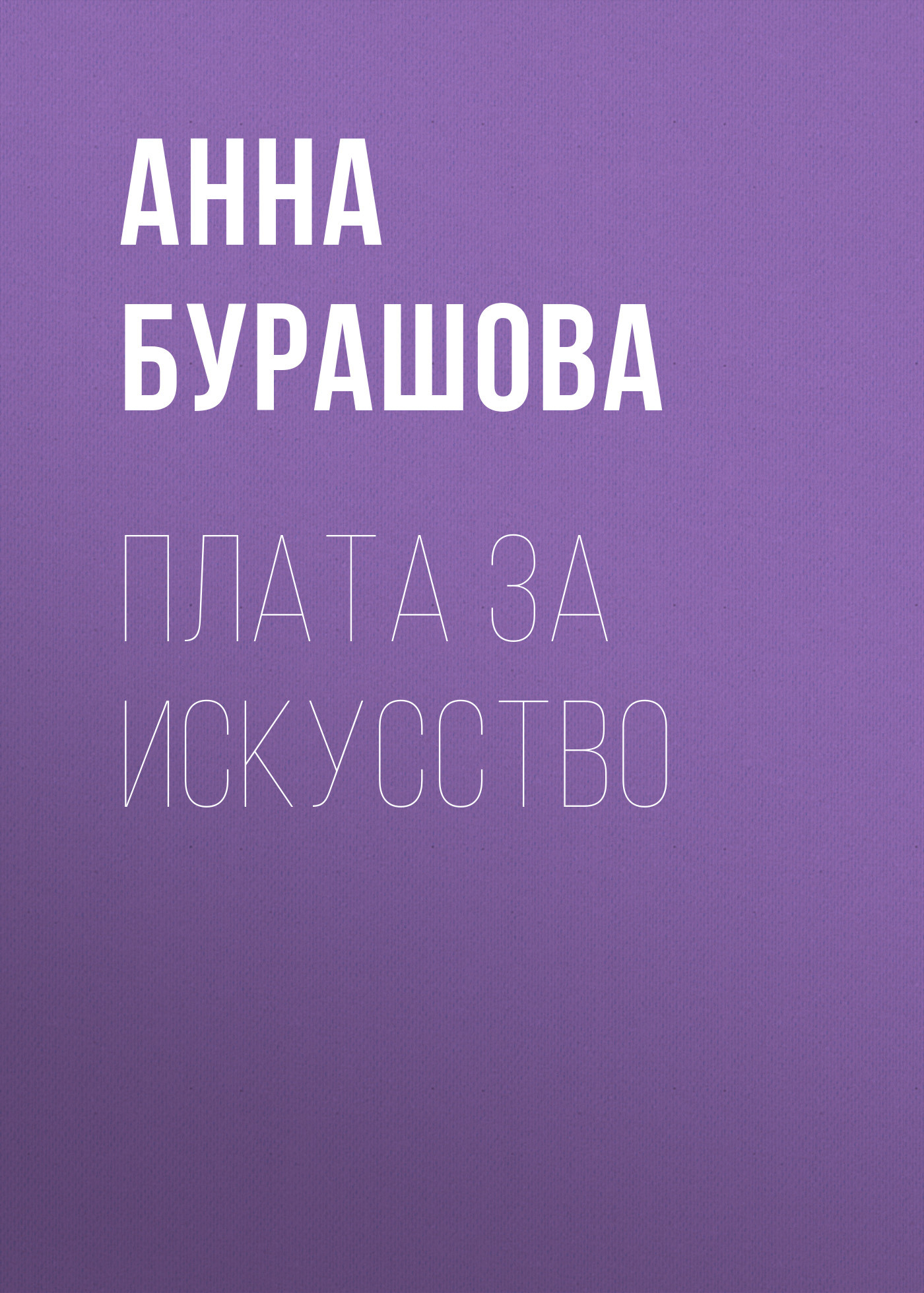 ПЛАТА ЗА ИСКУССТВО