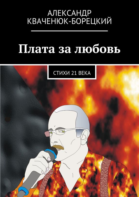 Плата за&nbsp;любовь