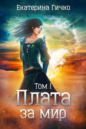 Плата за мир. Том 1 (СИ)
