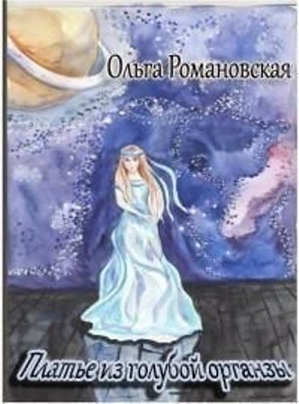 Платье из голубой органзы (СИ)
