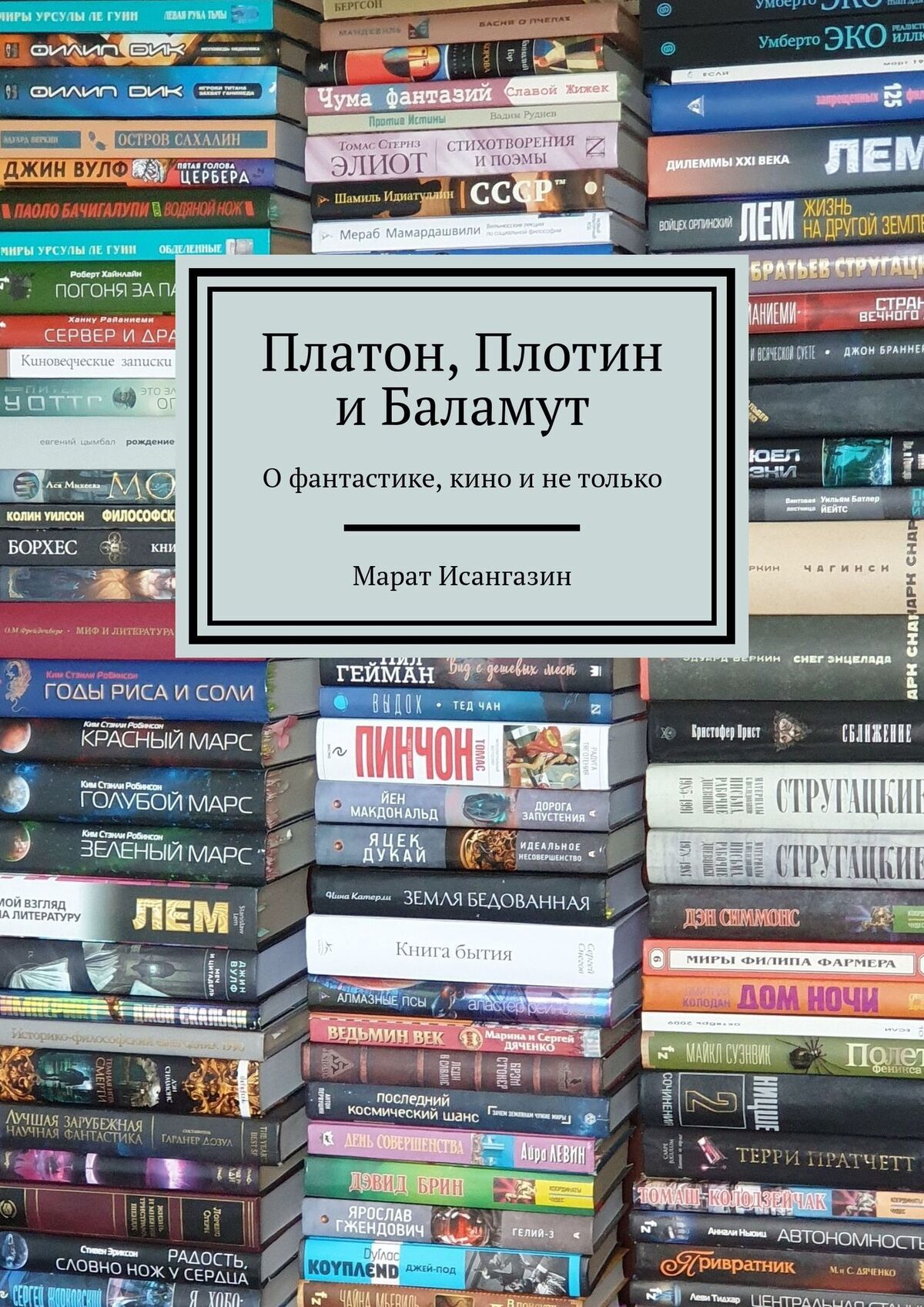 Платон, Плотин и&nbsp;Баламут. О&nbsp;фантастике, кино и&nbsp;не&nbsp;только