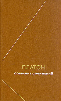 Платон Собрание сочинений Том 4
